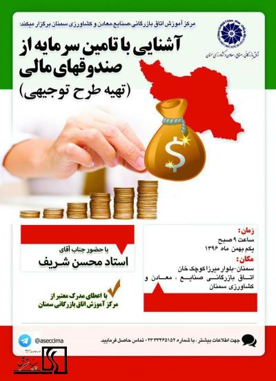 دوره آشنایی با تامین سرمایه از صندوق های مالی(تهیه طرح توجیهی)- 1 بهمن 1396